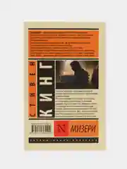 Мизери, Кинг С.