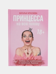 Принцесса на всю голову. Почему мы влюбляемся в сказочных дураков, Краснова Наталья