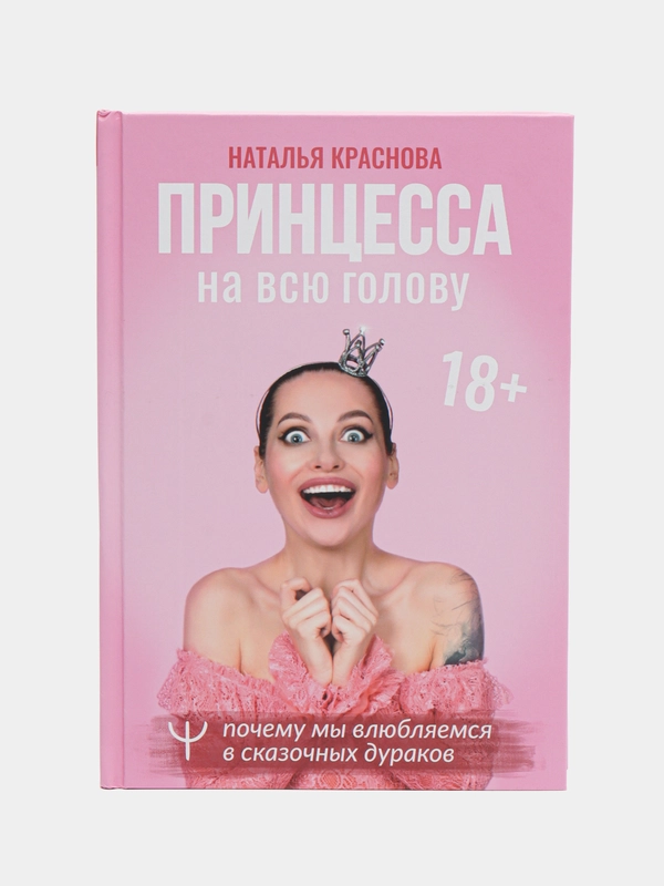 Принцесса на всю голову. Почему мы влюбляемся в сказочных дураков, Краснова Наталья