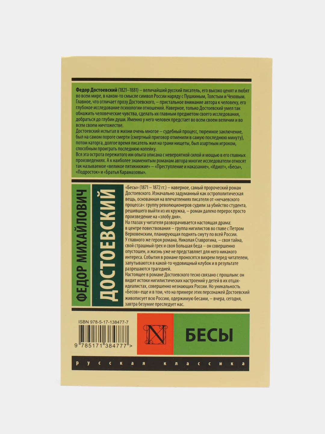 Бесы, Достоевский Ф.М.