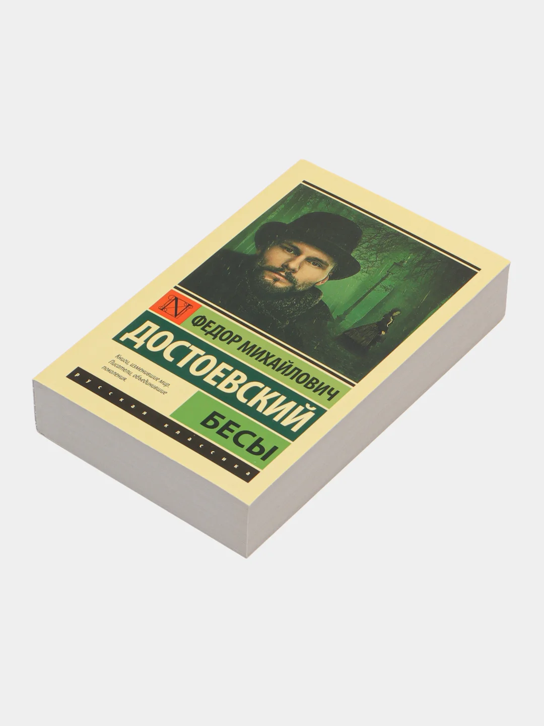 Бесы, Достоевский Ф.М.