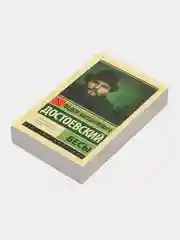 Бесы, Достоевский Ф.М.