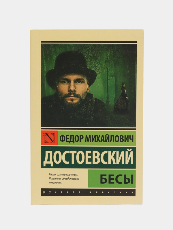 Бесы, Достоевский Ф.М.