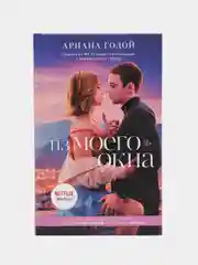 Из моего окна, Годой А.