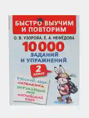 10000 заданий и упражнений. 2 класс. Русский язык, Математика, Окружающий мир, Английский язык, Узорова О.В.