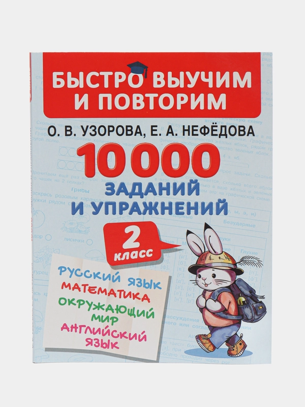 10000 заданий и упражнений. 2 класс. Русский язык, Математика, Окружающий мир, Английский язык, Узорова О.В.