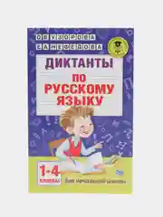 Диктанты по русскому языку 1-4 класс, Узорова О.В.