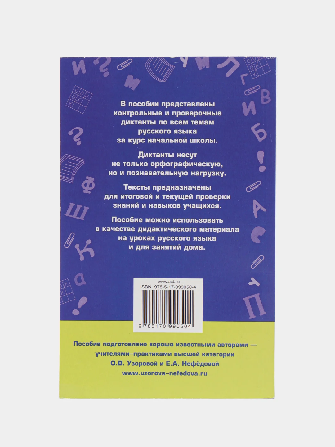 Диктанты по русскому языку 1-4 класс, Узорова О.В.