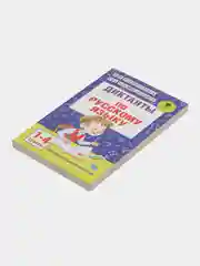 Диктанты по русскому языку 1-4 класс, Узорова О.В.
