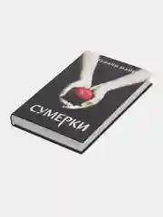 Сумерки (новое оформление), Майер С.