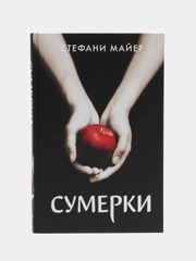 Сумерки (новое оформление), Майер С.
