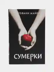 Сумерки (новое оформление), Майер С.