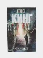 Сияние, Кинг С.