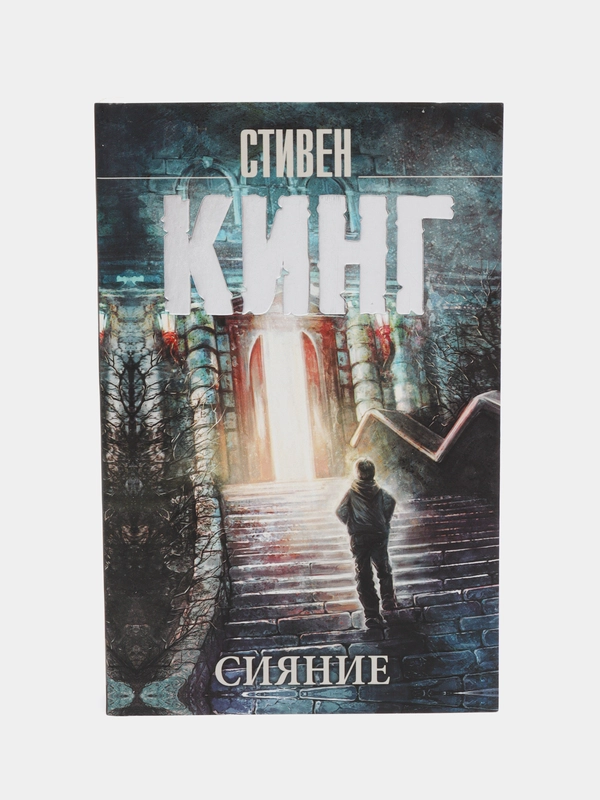 Сияние, Кинг С.