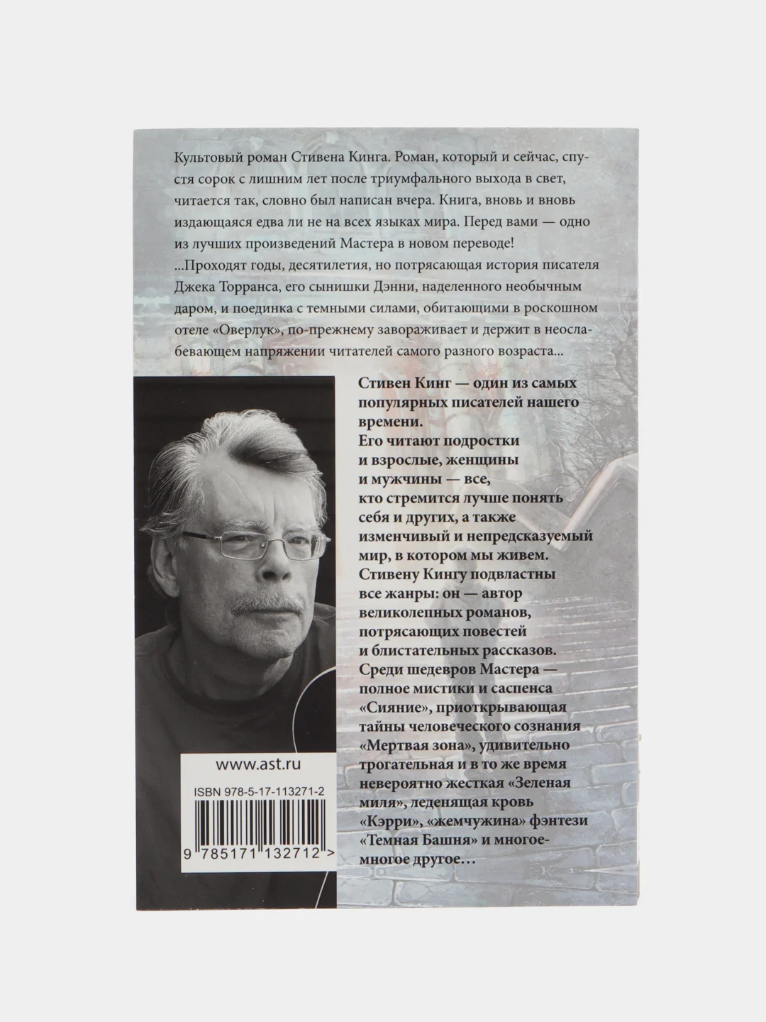 Сияние, Кинг С.