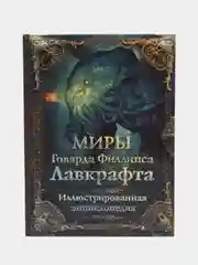 Миры Говарда Филлипса Лавкрафта. Иллюстрированная энциклопедия, Говард Лавкрафт