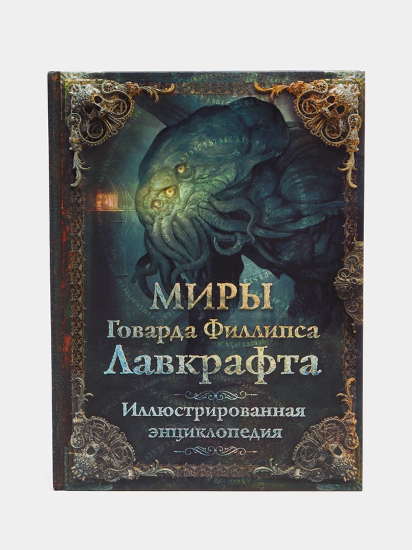 Миры Говарда Филлипса Лавкрафта. Иллюстрированная энциклопедия, Говард Лавкрафт