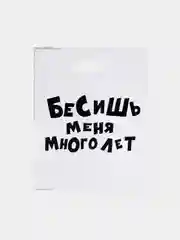 Пакет подарочный с приколами, полиэтиленовый, 31 х 40 см