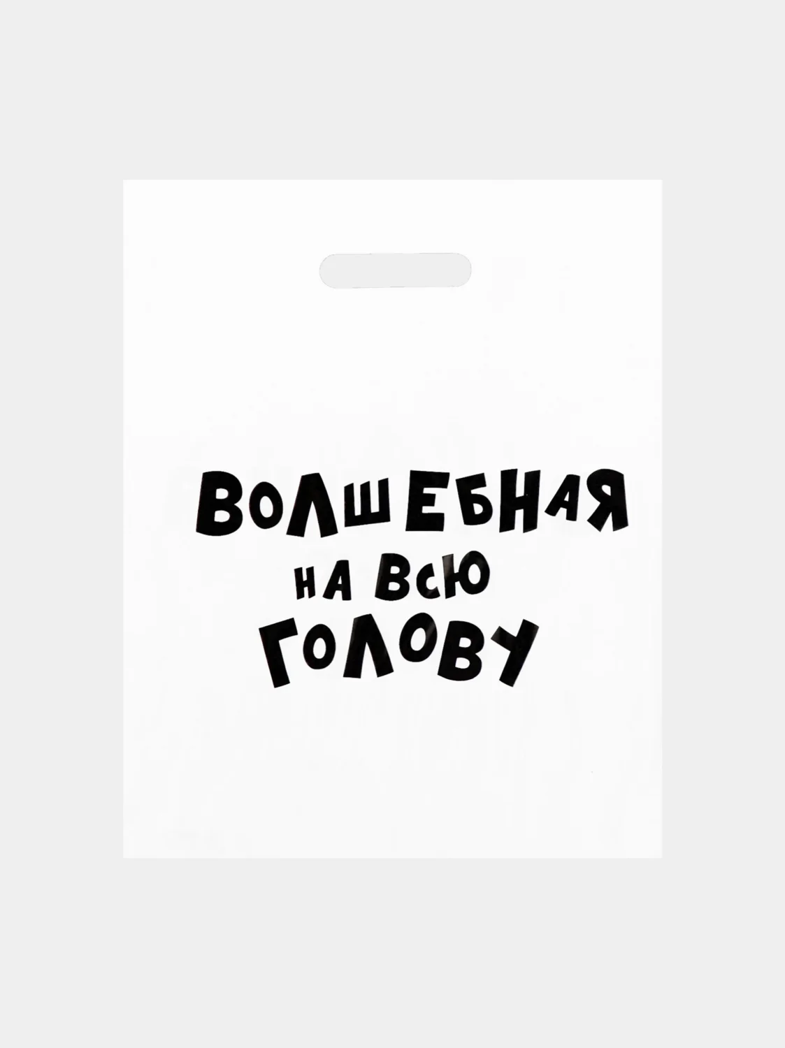 Пакет подарочный с приколами, полиэтиленовый, 31 х 40 см