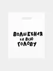 Пакет подарочный с приколами, полиэтиленовый, 31 х 40 см
