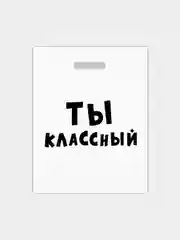 Пакет подарочный с приколами, полиэтиленовый, 31 х 40 см