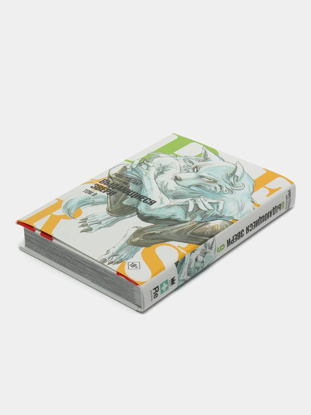 Beastars. Выдающиеся звери. Том 9
