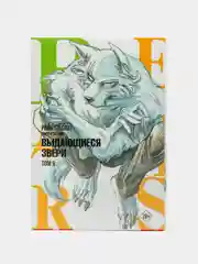 Beastars. Выдающиеся звери. Том 9