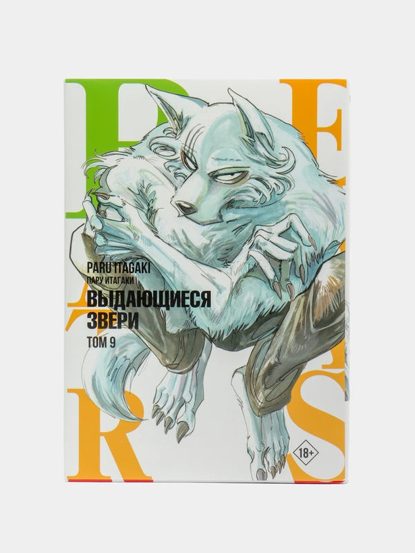 Beastars. Выдающиеся звери. Том 9