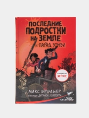 Последние подростки на Земле и парад зомби, Брэльер М.
