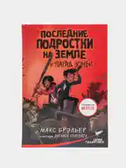 Последние подростки на Земле и парад зомби, Брэльер М.