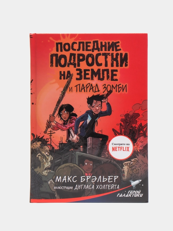 Последние подростки на Земле и парад зомби, Брэльер М.