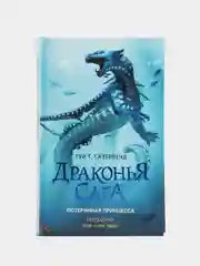 Драконья сага. Потерянная принцесса, Туи Т. Сазерленд