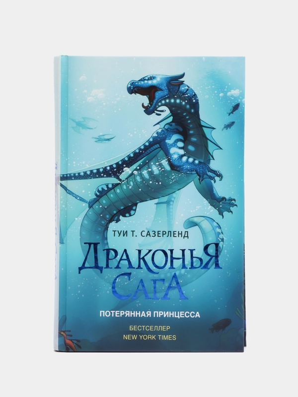 Драконья сага. Потерянная принцесса, Туи Т. Сазерленд