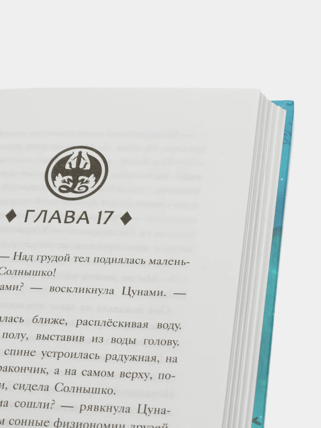 Драконья сага. Потерянная принцесса, Туи Т. Сазерленд