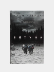 Ритуал, Нэвилл А.