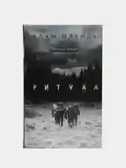 Ритуал, Нэвилл А.