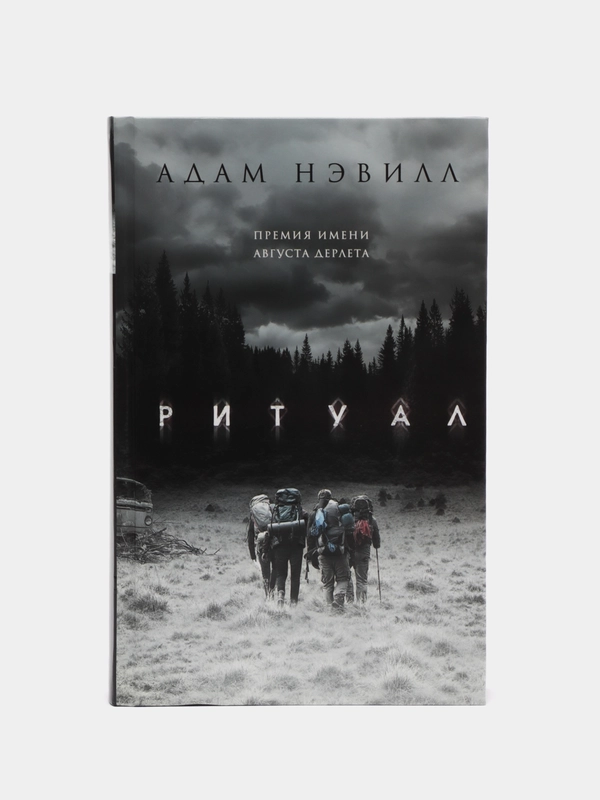 Ритуал, Нэвилл А.