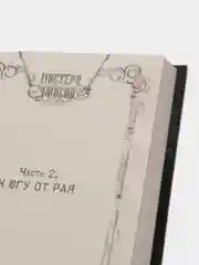 Ритуал, Нэвилл А.