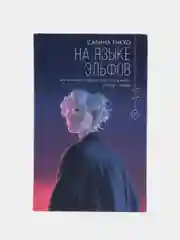 На языке эльфов
