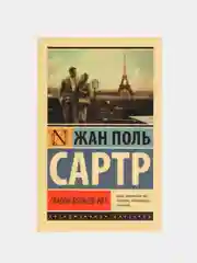 Ставок больше нет, Сартр Ж.-П.