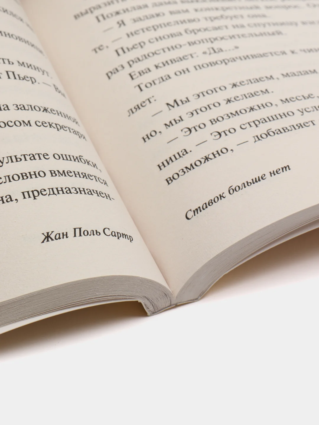 Ставок больше нет, Сартр Ж.-П.
