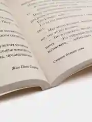 Ставок больше нет, Сартр Ж.-П.