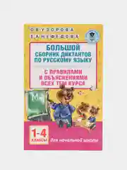 Большой сборник диктантов по русскому языку. 1-4 классы, Узорова О.В.