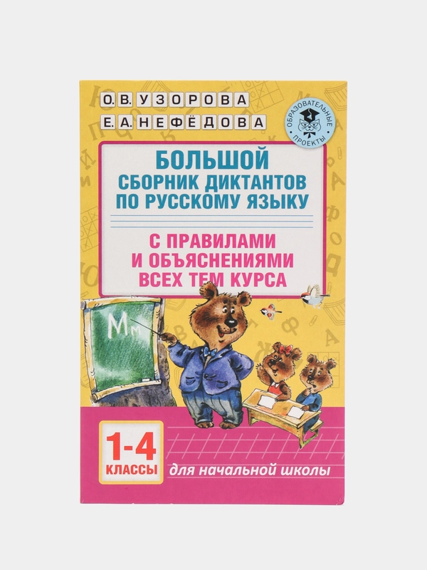Большой сборник диктантов по русскому языку. 1-4 классы, Узорова О.В.