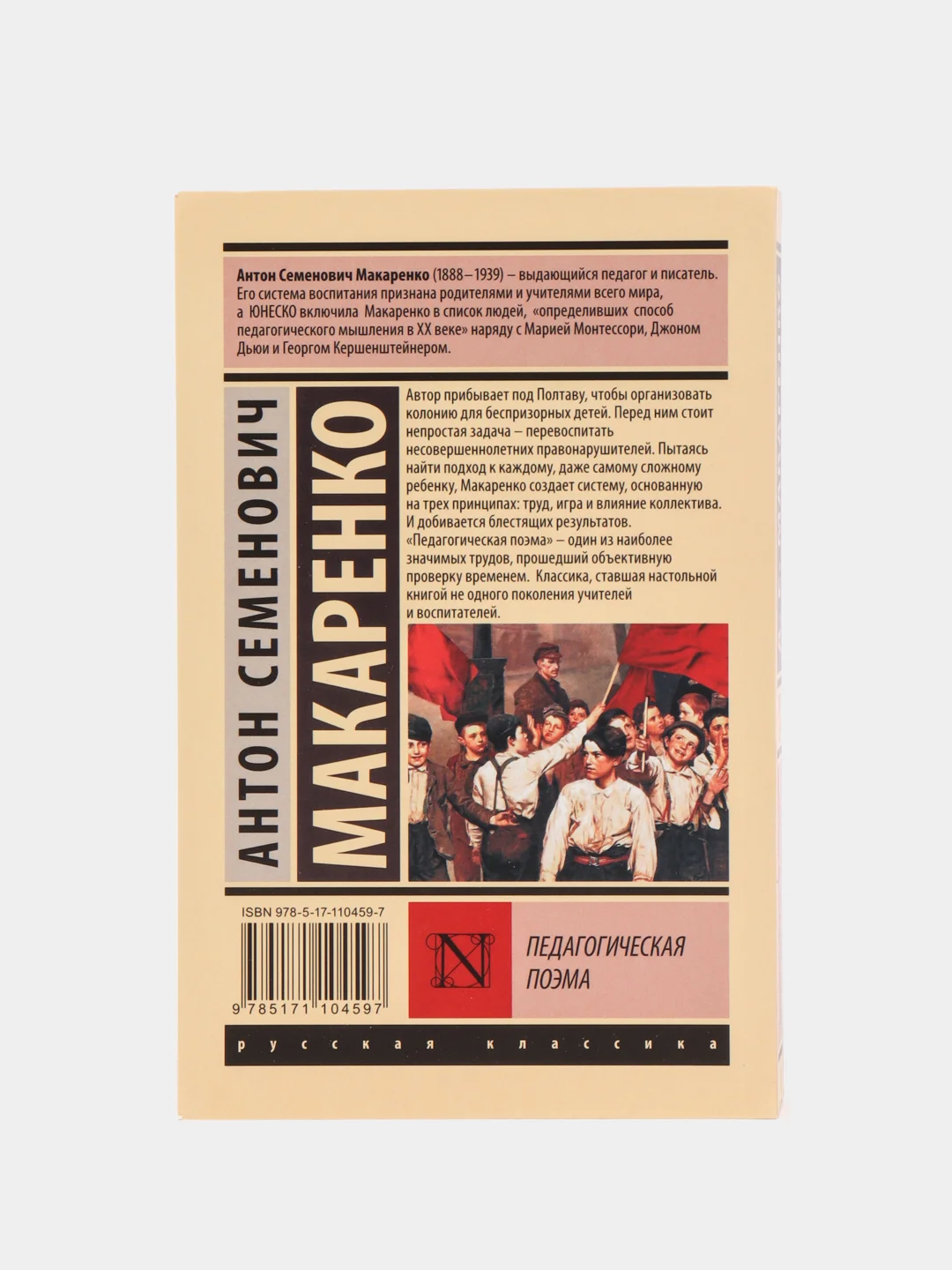 Педагогическая поэма, Макаренко А.С.