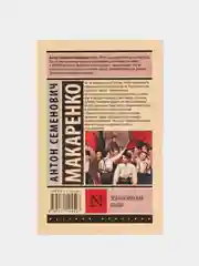 Педагогическая поэма, Макаренко А.С.
