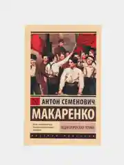 Педагогическая поэма, Макаренко А.С.