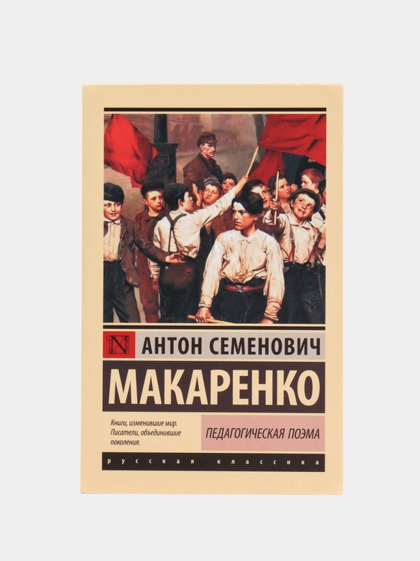 Педагогическая поэма, Макаренко А.С.