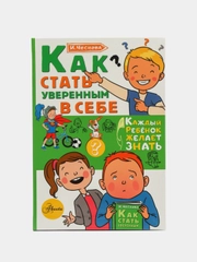 Как стать уверенным в себе, Чеснова И.Е.
