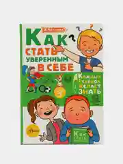 Как стать уверенным в себе, Чеснова И.Е.